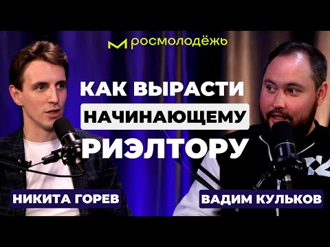 Видео: Подкаст с молодым предпринимателем. Как начинающему риэлтору зарабатывать больше? Вадим Кульков #1