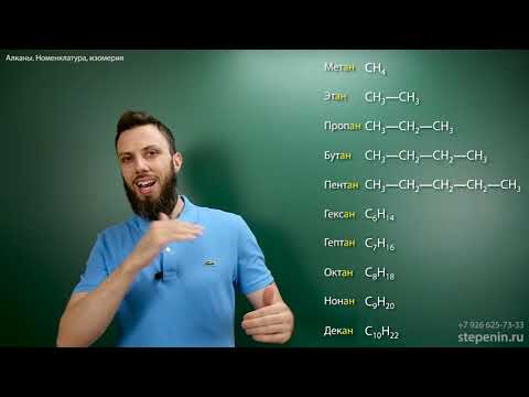 Видео: 1.1. Алканы׃ Строение, номенклатура, изомерия  Подготовка к ЕГЭ по химии