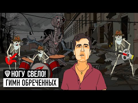 Видео: Ногу Свело! - Гимн Обреченных (Гойда, Орки!)