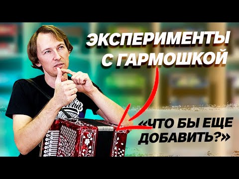 Видео: ЭКСПЕРИМЕНТАЛЬНАЯ ГАРМОНЬ // ДВА НИЗКИХ ГОЛОСА // ИТАЛЬЯНЦЫ ТАКОГО И НЕ ВИДЕЛИ