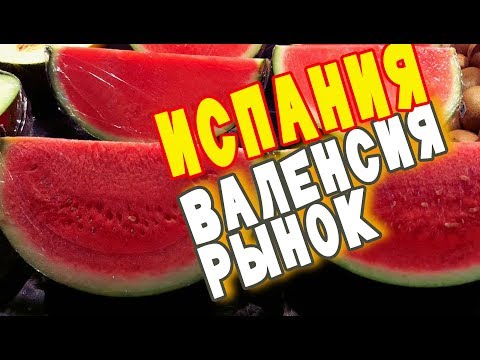 Видео: ИСПАНИЯ/Валенсия#2: рынок, пляж, море, почти занырнула:-)