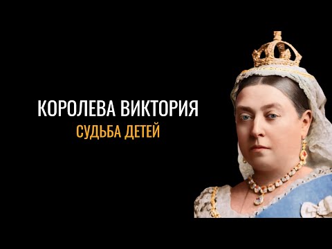 Видео: Королева Виктория: Судьба детей