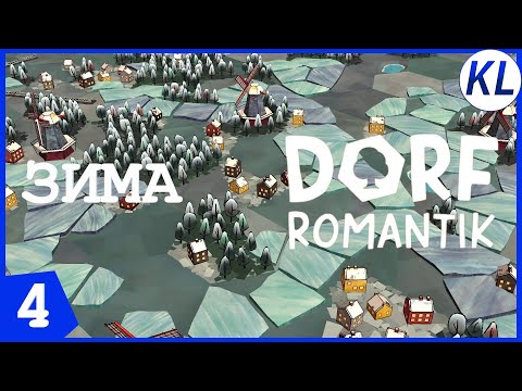 Видео: ТУДА, ГДЕ СНЕГА! Dorfromantik #4 ПРОХОЖДЕНИЕ