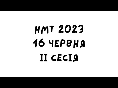 Видео: НМТ 2023. 16 червня 2 зміна. Повний розбір