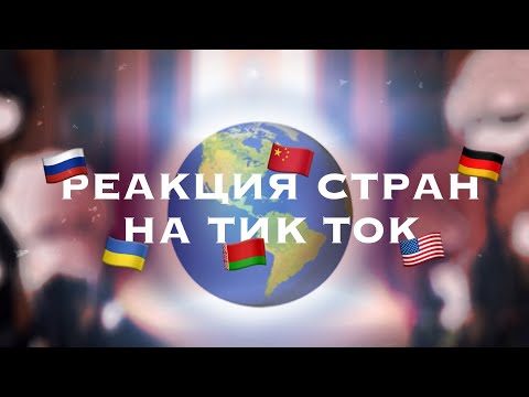 Видео: ᴩᴇᴀᴋция ᴄᴛᴩᴀн нᴀ ᴛиᴋ ᴛоᴋ (6/?)