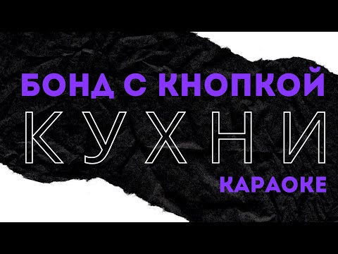 Видео: Бонд с кнопкой - Кухни Караоке