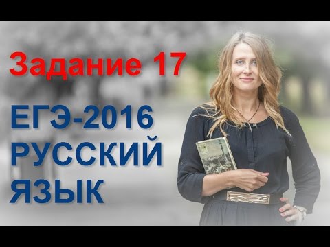 Видео: Задание 17 ЕГЭ по русскому языку