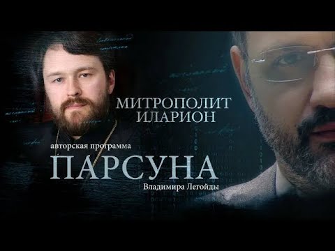 Видео: ПАРСУНА.  МИТРОПОЛИТ ИЛАРИОН АЛФЕЕВ