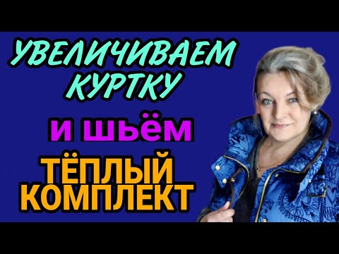 Видео: Увеличиваем куртку, жилет и шьем комплект.