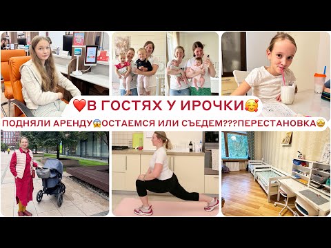 Видео: 🔥НАМ ПОДНЯЛИ АРЕНДУ 😱 СЪЕЗЖАЕМ ИЛИ НЕТ? 🙈ПАСПОРТ ЛЮШЕ ❤️В ГОСТЯХ У ИРОЧКИ🤩