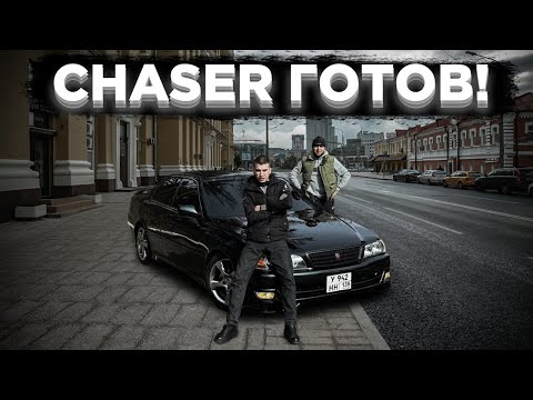 Видео: Лучший СТАРЫЙ ЯПОНЕЦ! Chaser ГОТОВ!!!