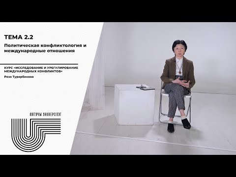 Видео: Тема 2, часть 2. Политическая конфликтология и международные отношения
