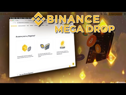 Видео: MegaDrop - Нова ХАЛЯВА Від BINANCE