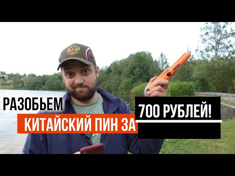 Видео: Новинка: Пинпоинтер для копа из Китая за 700 рублей! Чудо!?