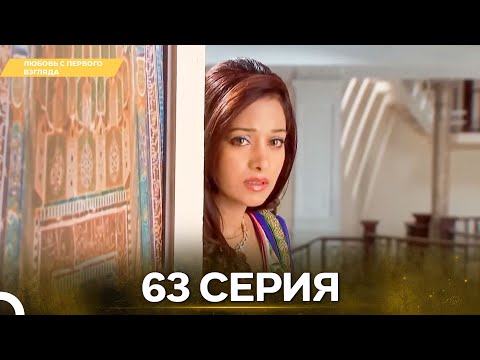 Видео: Любовь с первого взгляда 63 - Русский дубляж