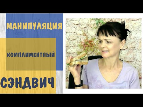 Видео: Манипуляция Комплиментный Сэндвич