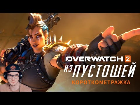 Видео: Overwatch 2 ► «Из пустошей» короткометражка - Королева Стервятников | Реакция на заказ