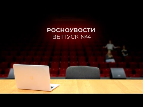 Видео: РосНОУвости №4 | День первокурсника