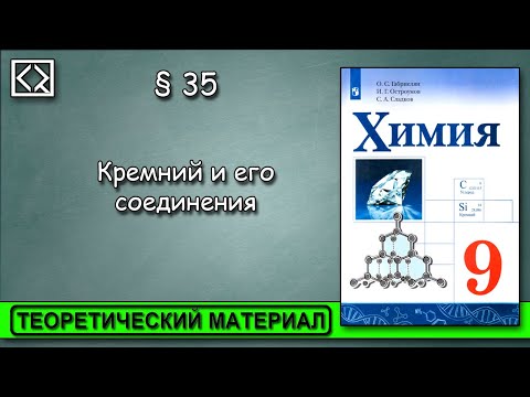Видео: 9 класс § 35  "Кремний и его соединения"