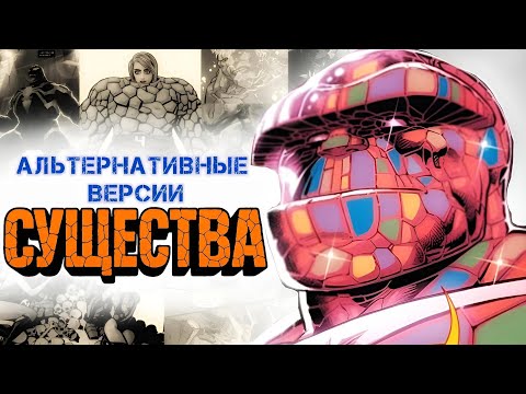Видео: Альтернативные Версии Существа 