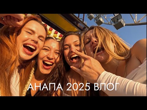 Видео: ВЛОГ ПРО АНАПУ | ЧТО С МОРЕМ? КАК ЗДЕСЬ ЖИВУТ И КУДА ХОДЯТ МЕСТНЫЕ