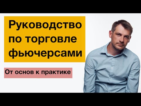 Видео: Как торговать фьючерсами, от основ к практике/ Срочный рынок Московской Бирже