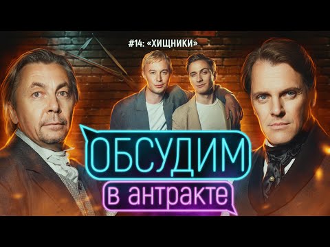 Видео: Хищники | ОБСУДИМ В АНТРАКТЕ #14 | Иван Ожогин и Игорь Балалаев