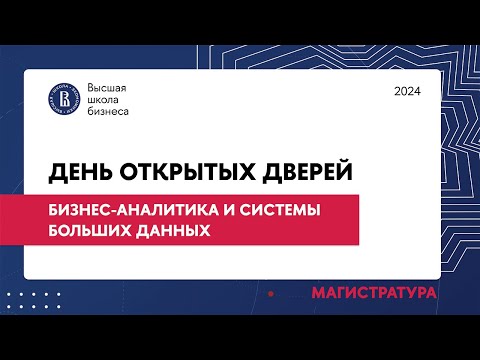 Видео: Бизнес-аналитика и системы больших данных ВШБ НИУ ВШЭ | Магистратура  | День открытых дверей