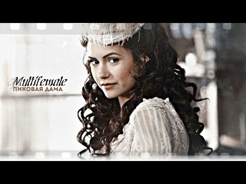 Видео: ►Multifemale || Пиковая дама ♔