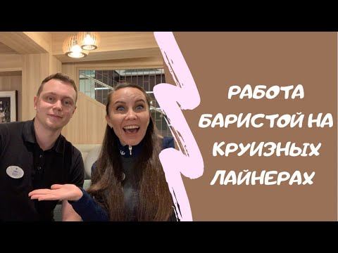 Видео: РАБОТА БАРИСТОЙ НА КРУИЗНЫХ ЛАЙНЕРАХ