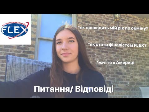 Видео: Питання та відповіді про FLEX🇺🇸Чому я не хочу жити в Америці?