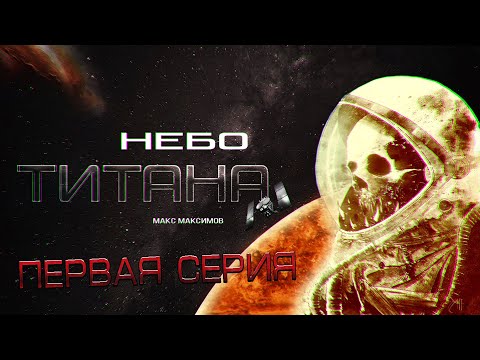 Видео: НЕБО ТИТАНА космофантастика ЧАСТЬ ПЕРВАЯ - РАССКАЗ ПРО КОСМОС