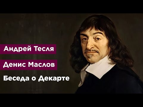 Видео: Беседа о Декарте