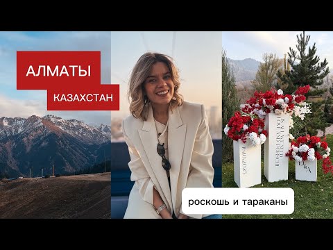 Видео: АЛМАТЫ 👰🏻‍♀️🎂🏔  VLOG: свадьба, горы, землетрясение