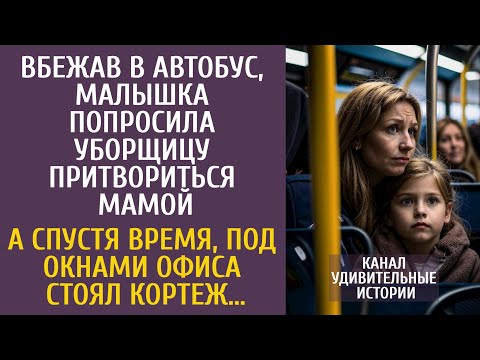 Видео: Вбежав в автобус, малышка попросила уборщицу притвориться мамой… А утром под окнами офиса был кортеж