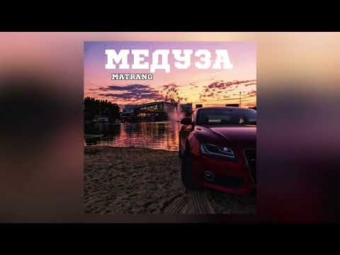 Видео: MATRANG - МЕДУЗА - (SLOWED + REVERB)