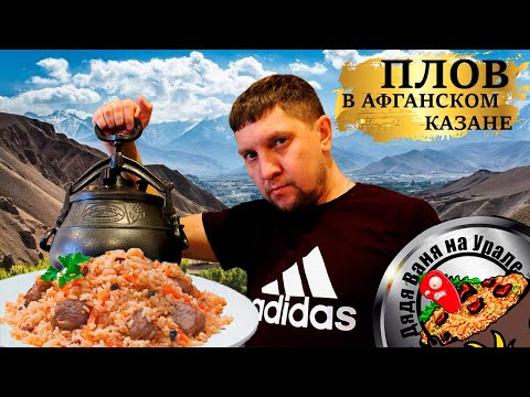 Видео: Плов в Афганском казане.