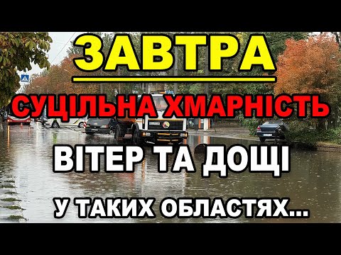 Видео: ☔️ СУЦІЛЬНА ХМАРНІСТЬ, ДОЩІ ТА ВІТЕР?! Прогноз погоди на 3 ЖОВТНЯ