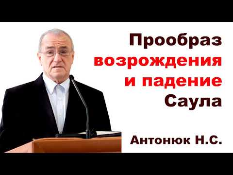 Видео: Прообраз возрождения и падение Саула. Антонюк Н.С. Проповедь МСЦ ЕХБ