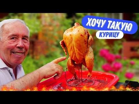 Видео: РУМЯНАЯ, СОЧНАЯ, ВКУСНАЯ - ЖАРЕНАЯ КУРИЦА НА КОСТРЕ , ТРИ РЕЦЕПТА ПРИГОТОВЛЕНИЯ