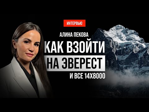 Видео: ВОСХОЖДЕНИЕ НА ЭВЕРЕСТ И ВСЕ ВЫСОЧАЙШИЕ ВЕРШИНЫ. АЛИНА ПЕКОВА. ИНТЕРВЬЮ