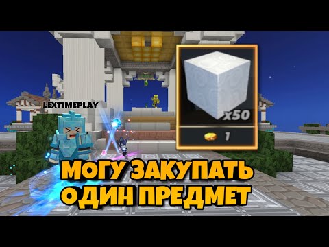 Видео: Бед Варс, Но Я Могу Закупать Один Предмет [Blockman Go]