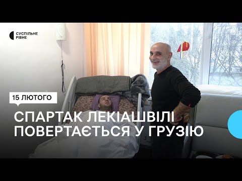 Видео: "Мрію, щоб війна закінчилася": Спартак Лекіашвілі знову розмовляє та повертається у Грузію