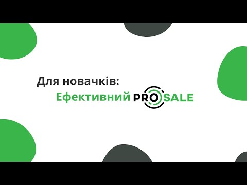 Видео: Для новачків: Ефективний ProSale