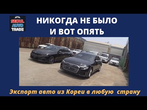 Видео: Авто из Кореи. Почему сейчас не нужно заказывать авто из Кореи. Цены под ключ на KIA K5, AUDI A6