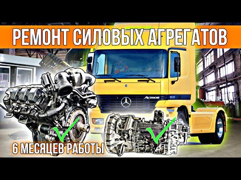 Видео: ЭТО ЛУЧШИЙ РЕМОНТ ЧТО ВЫ ВИДЕЛИ!!! Полный ремонт силовых агрегатов Мерседес Актрос в одном видео.