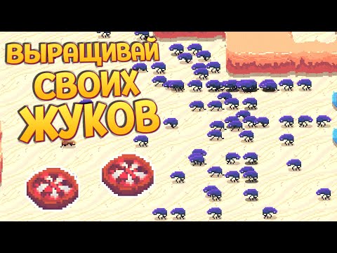 Видео: ВЫРАЩИВАЙ СВОИХ ЖУКОВ ( Buggos )