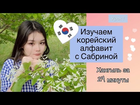 Видео: ХАНГЫЛЬ ЗА 24 МИНУТЫ ► Корейский 수업1