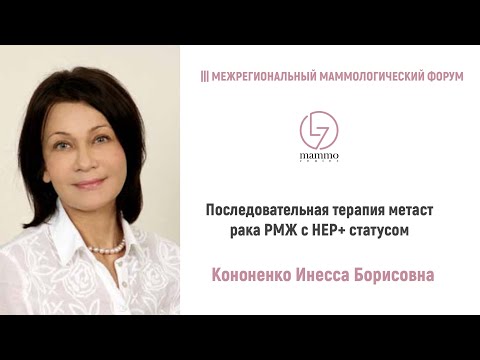 Видео: Последовательная терапия метаст рака РМЖ с НЕР+ статусом. Кононенко Инесса Борисовна