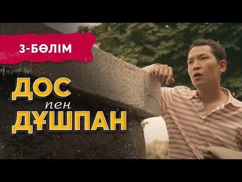 Видео: «Дос пен дұшпан» телехикаясы. 3-бөлім